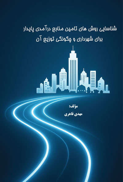 شناسایی روش های تامین منابع درآمدی پایدار برای شهرداری و چگونگی توزیع آن